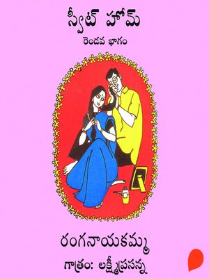 cover image of Sweet Home-2 ( స్వీట్ హోమ్ -2)